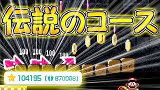 １０万いいねを獲得した伝説のコースをプレイしてみた【マリオメーカー実況】