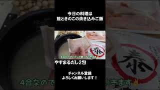 【レシピ】炊き込みご飯【やすまるだし｜アンバサダー】#Shorts