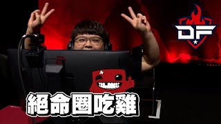 Apex ALGS  DF關鍵黃雀 絕命圈拿下勝利  【純精華無字幕】