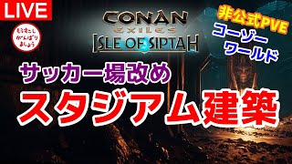 【シプター島Live】スタジアム建築＜非公式PVEより＞【コナンエグザイル/コナンアウトキャスト/Conan Exiles/Isle of Siptah】