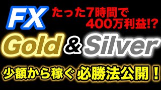 【ゆっくり実況】 FX たった7時間で400万稼いだ話とgoldとsilverを少額から稼ぐ方法を公開