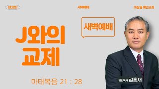 [예인교회 김홍재 목사 새벽설교] 예배실황 / 2022.03.28.