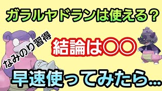 【なみのり習得】ガラルヤドランを使ってみたら想像以上に○○だった!!【スーパーリーグ】【GBL】