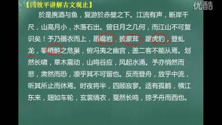 第193集：后赤壁赋【闫效平讲解古文观止】 标清