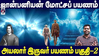 ஜான் பனியன் மோட்சப் பயணம் அயலார் இருவர் பகுதி -2 | John Bunyan | Pilgrims Progress | Bible Verse