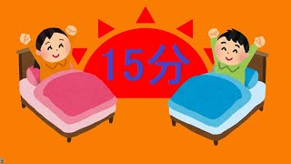 【無音】仮眠用目覚まし　15分