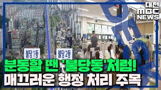 '인구 과밀' 천안 불당동 8년 만에 '분동'/대전MBC