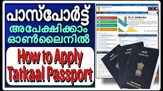 Passport tatkaal full application process| പാസ്പോർട്ട്‌ തത്കാല് അപേക്ഷ ഓൺലൈനിൽ | Emergency passport