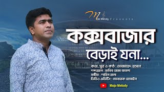 কক্সবাজার বেড়াই যনা | Coxsbazar Beray Jona | আঞ্চলিক গান | Mujahad Hasan | Mojo Melody