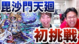 【モンスト】毘沙門天廻に初挑戦！油断するとやられるぞ！