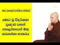 මොට වූ විදර්ශනා ප්‍රඥාව පහන් ආලෝකය තුලින් මතු කරගැනීම..maharhathun wedi maga osse