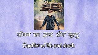 जीवन का द्वन्द और मृत्यु | Conflict of life and death