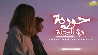 ميدو الكروان - حوريه من الجنه ( حبك اصبح وشم في قلبي ) | Mido El Karawan - Horia Men El Gannah 2025