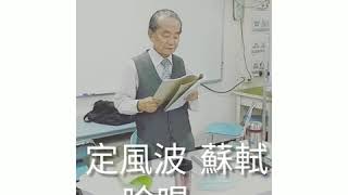 定風波  蘇軾 吟唱黃冠人老師 文山社大河洛漢詩