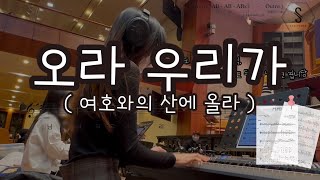 오라 우리가 D - 만나교회ver | 여호와의 산에 올라