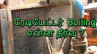 ரேடியேட்டர்  ஏன் Boil ஆகிறது ?