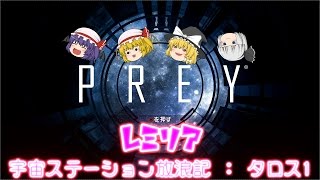 【PREY】＃01　レミリア  宇宙ステーション放浪記 ： タロス1　【ゆっくり実況プレイ】