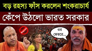 কুম্ভমেলা কে ঘিরে ধরেছে সাধুরা, দেখে হতবাক পুরো বিশ্ব | Kumbh Mela 2025 | Naga Sadhu Aghori