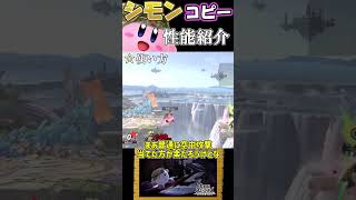 【スマブラSP】カービィのコピー能力完全評価〈シモン編〉