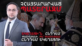 Ընդդեմ, թե հանուն պետության #DavitGrigoryan