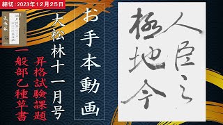 【お手本動画84】大松林2023年11月号　昇格試験課題　一般部乙種　草書