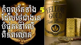 កំពូលតែទាំង 5 ដែលថ្លៃជាងគេបំផុតនៅលើពិភពលោក