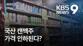 맥주·막걸리 ℓ당 세금…‘4캔에 만 원’ 유지될 듯 / KBS뉴스(News)