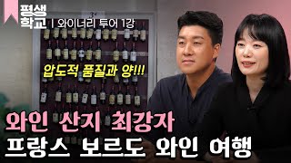 [#EBS평생학교] 1강 와인 1번지 - 프랑스 보르도│엄정선 배두환의 리얼 여행가이드 - 와이너리 가기 전에