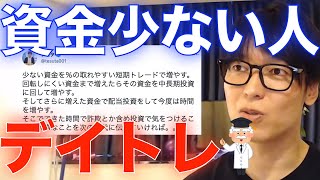 【株式投資】資金少ない人ほど短期トレードでやるべき。デイトレードで勝つには？【テスタ/株デイトレ/初心者/大損/投資/塩漬け/損切り/ナンピン/切り抜き】