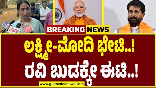 🔴LIVE | Lakshmi Hebbalkar meets PM Modi | ಲಕ್ಷ್ಮೀ ಹೆಬ್ಬಾಳ್ಕರ್ ಖಡಕ್  ಡಿಶಿಷನ್..ಸಿಟಿ ರವಿಗೆ ಢವಢವ..!