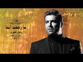 Wael Kfoury - Ma Rjaet Inta | وائل كفوري - ما رجعت إنتا