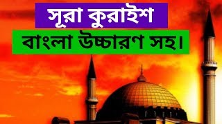 surah quraish bangla || সূরা কুরাইশ বাংলা উচ্চারণ সহ || surah quraish bangla uccharon