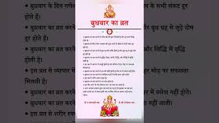 बुधवार व्रत से होती है बुद्धि, व्यापार, धन में वृद्धि अधिक जानकारी के लिए चैनल सब्सक्राइब करें🗣️