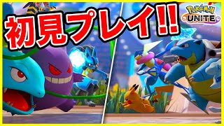 【ポケモンユナイト】初見プレイ！初めてのポケモンユナイト実況生放送！【Pokémon UNITE】