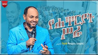 የሐዋርያት ሥራ ትምህርት መግቢያ || ፓስተር ሔኖክ (ሲንገሌ) || Introduction to Acts Book || Pastor Henok (singele)