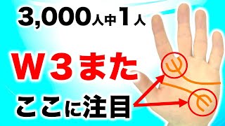 【手相】この線が両方とも３つ又になっている人【神業＆神対応】