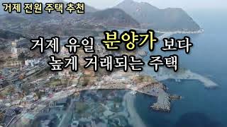 거제도 전원주택 추천 장목 외포리 오션뷰 주택 매매