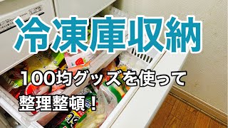 【冷凍庫収納の整理整頓】何年もやってなかった冷凍庫を整理整頓しました。