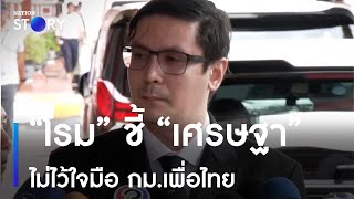 “โรม” ชี้ “เศรษฐา” ไม่ไว้ใจมือ กม.เพื่อไทย | ข่าวเที่ยงเนชั่น | NationTV22