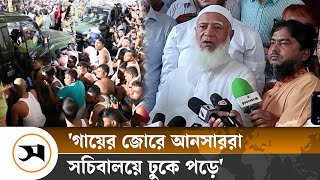 আনসারদের উদ্দেশ্য খারপ ছিল: জামায়াত আমির | Ansar | Jamaat | Samakal News