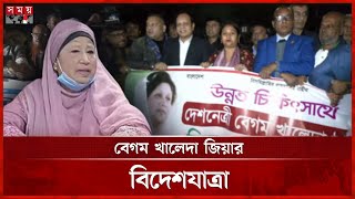 গুলশান থেকে বিমানবন্দর পর্যন্ত বিএনপিকর্মীদের ঢল | Khaleda Zia | Health Treatment | Somoy TV