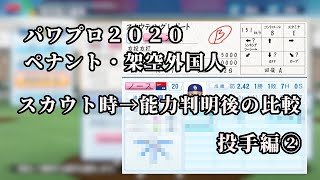 【パワプロ2020】助っ人外国人のスカウト時と能力判明後を比較するだけの動画・投手編②【架空選手/ペナント】