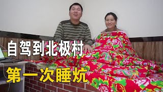 自駕房車到北極村，阿偉燕子第一次睡東北大炕，蓋上花被子好暖和！【阿偉燕子旅行記】