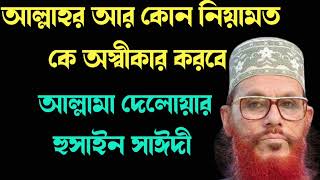 আল্লাহর আর কোন নিয়ামত কে অস্বীকার করবে / আল্লামা দেলোয়ার হুসাইন সাঈদী / Allama Delowar Hussin Saidi