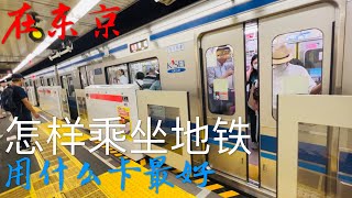 在东京怎样乘地铁 用什么卡最方便？｜ 日本旅行 5 ｜ How to Take Subway at Tokyo