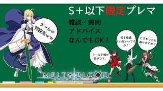 【MBTL】第1回S＋以下限定プレマ【PS】