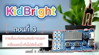 KidBright : ตอนที่ 3 การเชื่อมต่อเซนเซอร์ภายนอก