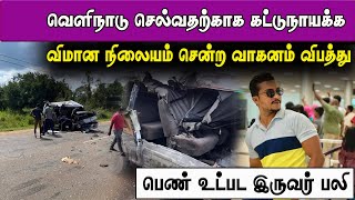 வெளிநாடு செல்வதற்காக கட்டுநாயக்கா விமான நிலையம் சென்ற வாகனம் விபத்து