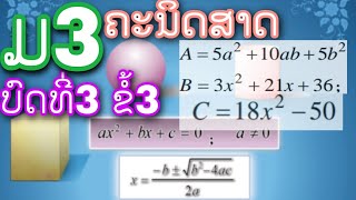 ຄະນິດສາດ ມ3 ບົດທີ່3#ຂໍ້3#