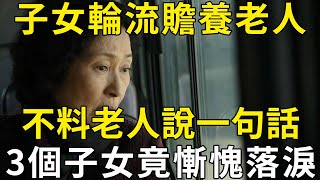 66歲老人住子女家輪流養老，他的一句話，竟讓3個子女慚愧落淚！ |三味書屋